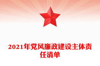 2021年党风廉政建设主体责任清单