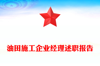 油田施工企业经理述职报告
