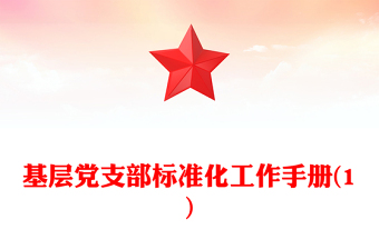 基层党支部标准化工作手册(1)