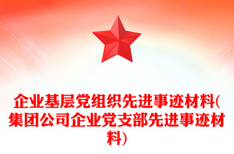 企业基层党组织先进事迹材料(集团公司企业党支部先进事迹材料)