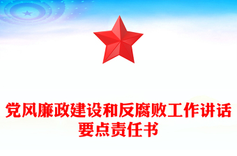 党风廉政建设和反腐败工作讲话要点责任书