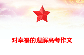 对幸福的理解高考作文