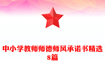 中小学教师师德师风承诺书精选8篇