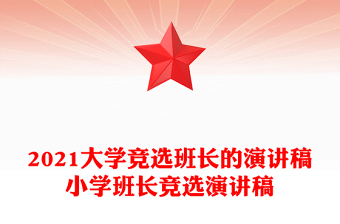 2021大学竞选班长的演讲稿小学班长竞选演讲稿