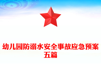 幼儿园防溺水安全事故应急预案五篇