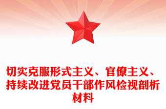切实克服形式主义、官僚主义、持续改进党员干部作风检视剖析材料