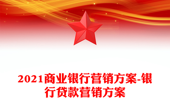 2021商业银行营销方案-银行贷款营销方案