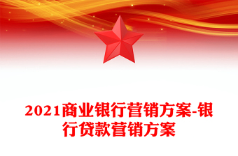2021商业银行营销方案-银行贷款营销方案