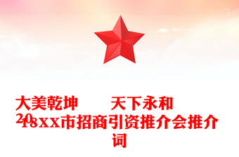 大美乾坤  天下永和
2018XX市招商引资推介会推介词