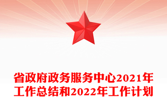 省政府政务服务中心2021年工作总结和2022年工作计划