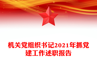 机关党组织书记2021年抓党建工作述职报告