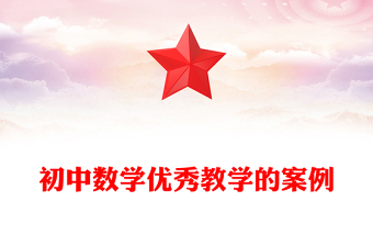 初中数学优秀教学的案例