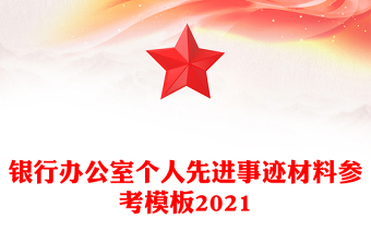 银行办公室个人先进事迹材料参考模板2021