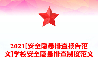 2021[安全隐患排查报告范文]学校安全隐患排查制度范文