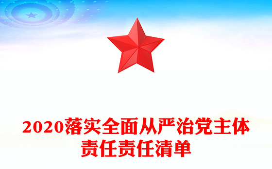 2020落实全面从严治党主体责任责任清单