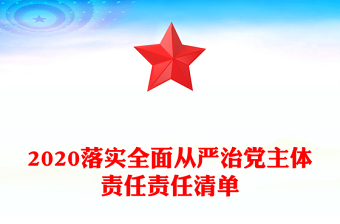 2020落实全面从严治党主体责任责任清单