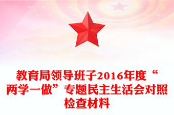 教育局领导班子2016年度“两学一做”专题民主生活会对照检查材料