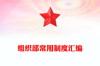 组织部常用制度汇编