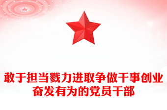 敢于担当戮力进取争做干事创业奋发有为的党员干部