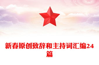 新春原创致辞和主持词汇编24篇