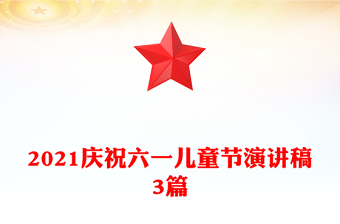 2021庆祝六一儿童节演讲稿3篇