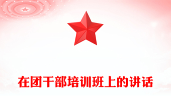 在团干部培训班上的讲话