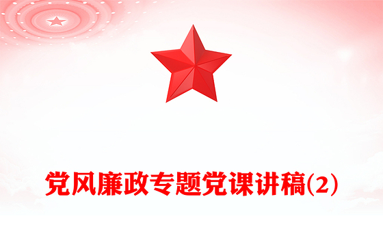 党风廉政专题党课讲稿(2)