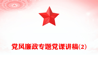 党风廉政专题党课讲稿(2)