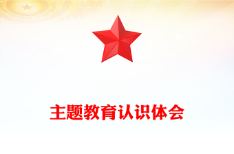 主题教育认识体会