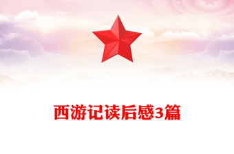 西游记读后感3篇