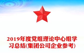 2019年度党组理论中心组学习总结(集团公司企业参考)
