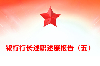 银行行长述职述廉报告（五）