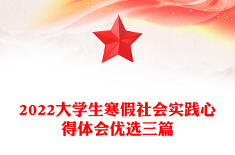 2022大学生寒假社会实践心得体会优选三篇