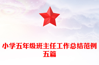 小学五年级班主任工作总结范例五篇