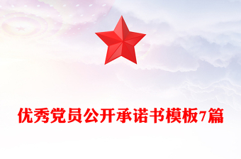 优秀党员公开承诺书模板7篇