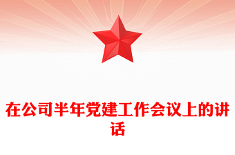 在公司半年党建工作会议上的讲话