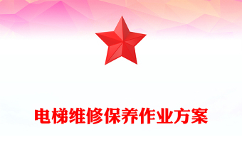 电梯维修保养作业方案