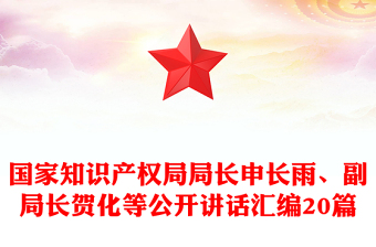 国家知识产权局局长申长雨、副局长贺化等公开讲话汇编20篇