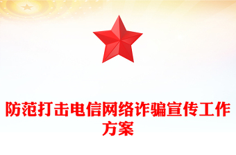 防范打击电信网络诈骗宣传工作方案