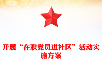 开展“在职党员进社区”活动实施方案