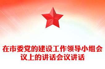 在市委党的建设工作领导小组会议上的讲话会议讲话