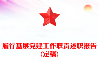 履行基层党建工作职责述职报告(定稿)