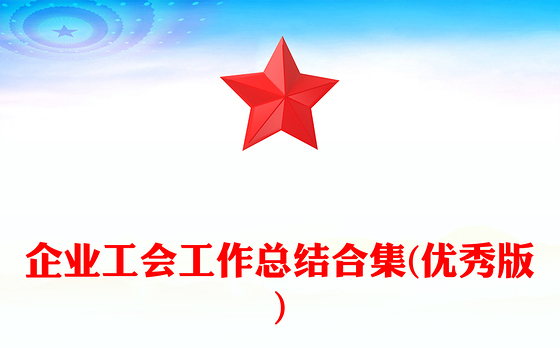 企业工会工作总结合集(优秀版)