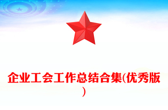 企业工会工作总结合集(优秀版)