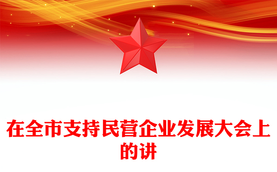 在全市支持民营企业发展大会上的讲