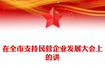 在全市支持民营企业发展大会上的讲