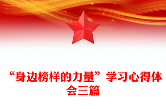 “身边榜样的力量”学习心得体会三篇