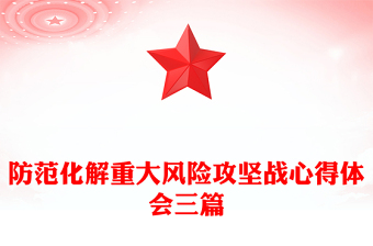 防范化解重大风险攻坚战心得体会三篇