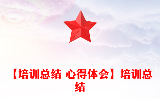 【培训总结 心得体会】培训总结