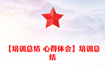 【培训总结 心得体会】培训总结